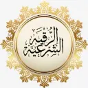 The logo of the radio station إذاعة الرقية الشرعية