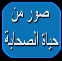 The logo of the radio station Live broadcast of the biographies of the Companions, may God be pleased with them