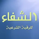 The logo of the radio station alroqia al sharia ashefaa